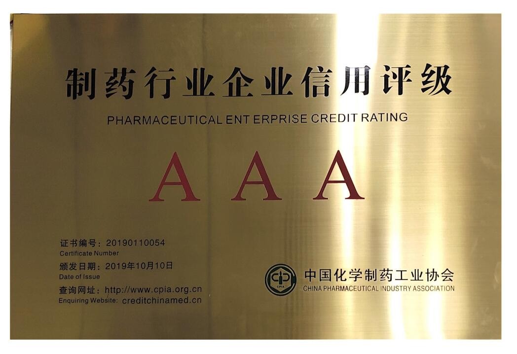 制药行业企业信用等级证书AAA