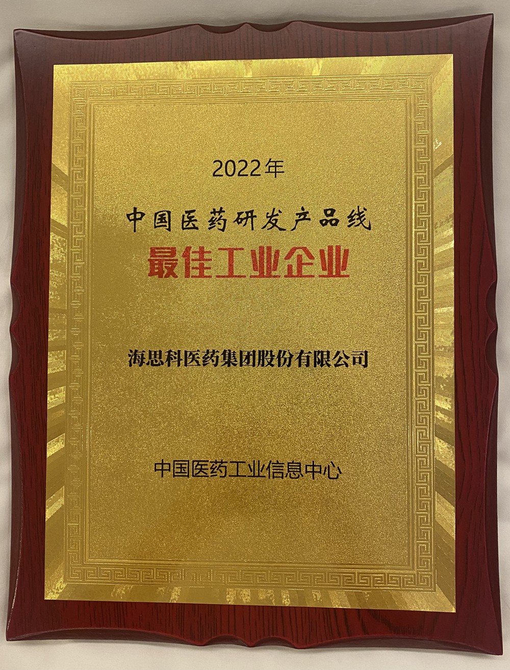 太阳成集团tyc122cc荣获中国医药研发产品线最佳工业企业