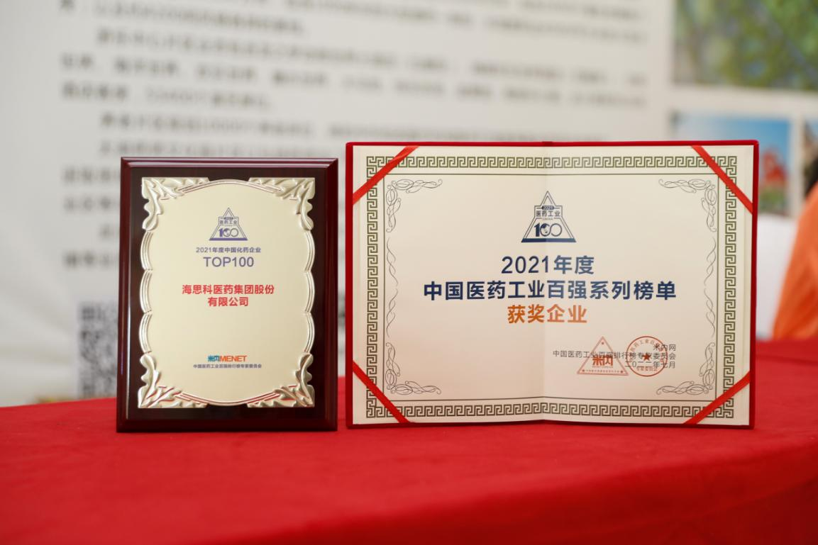 太阳成集团tyc122cc股份有限公司荣获“2021年度中国化药企业TOP100排行榜”TOP100企业称号