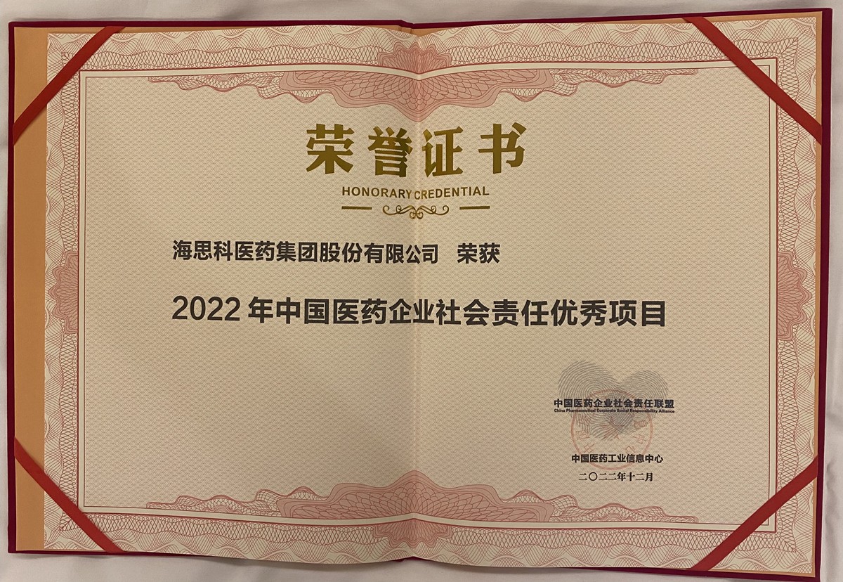 太阳成集团tyc122cc荣获2022中国医药企业社会责任联盟优秀项目