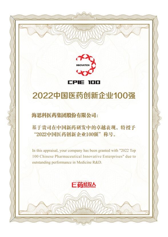 太阳成集团tyc122cc荣获2022中国医药创新企业100强